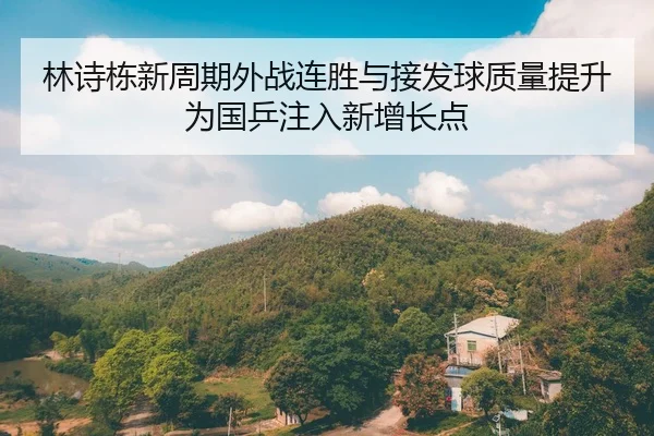 林诗栋新周期外战连胜与接发球质量提升为国乒注入新增长点 - JIUYOUSPORTS
