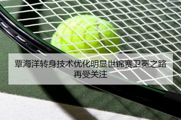 覃海洋转身技术优化明显世锦赛卫冕之路再受关注 | JIUYOUSPORTS
