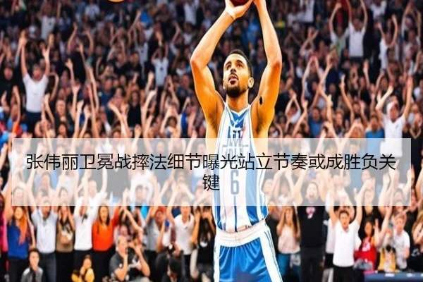 张伟丽卫冕战摔法细节曝光站立节奏或成胜负关键（JIUYOUSPORTS）