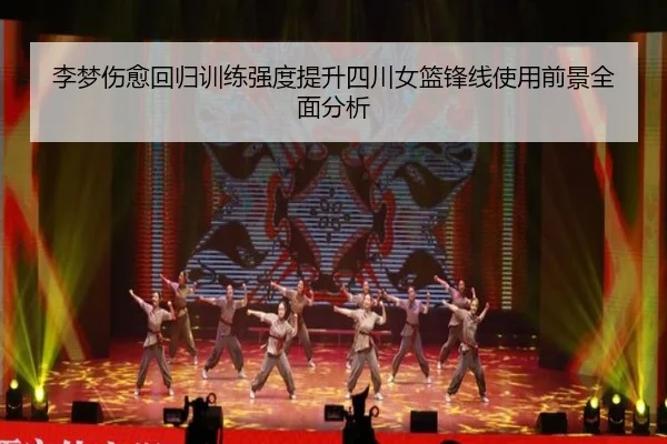 李梦伤愈回归训练强度提升四川女篮锋线使用前景全面分析 - JIUYOUSPORTS