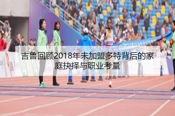 吉鲁回顾2018年未加盟多特背后的家庭抉择与职业考量 - JIUYOUSPORTS
