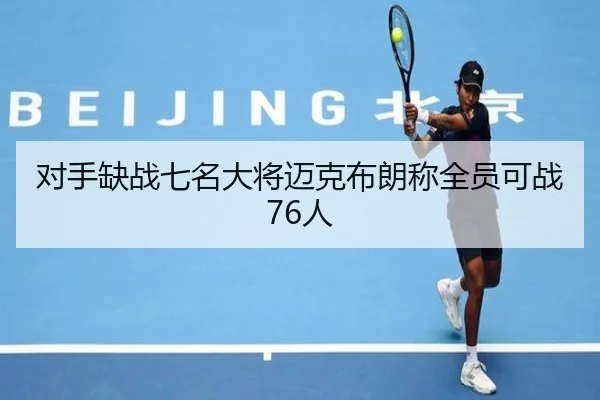 对手缺战七名大将迈克布朗称全员可战76人 - JIUYOUSPORTS