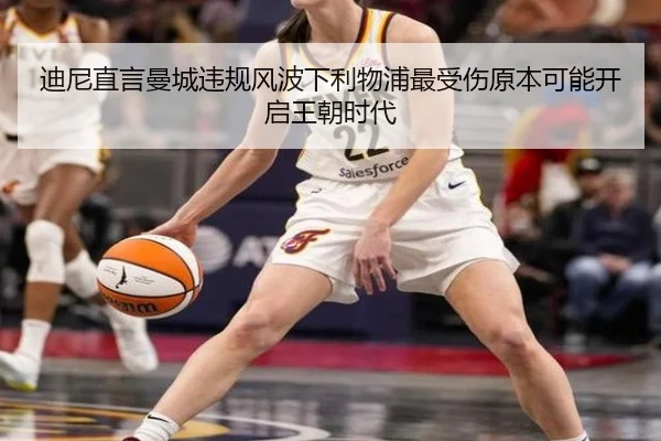 迪尼直言曼城违规风波下利物浦最受伤原本可能开启王朝时代 - JIUYOUSPORTS